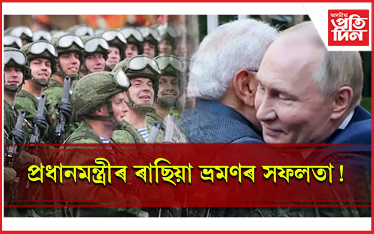 সেনাবাহিনীত নিযুক্ত ভাৰতীয়ক মুকলি কৰিব ৰাছিয়াই!